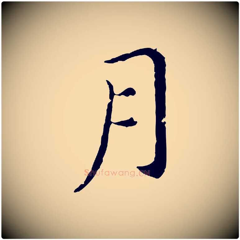 月毛笔行楷写法,摘自明代徐守和保母帖释文
