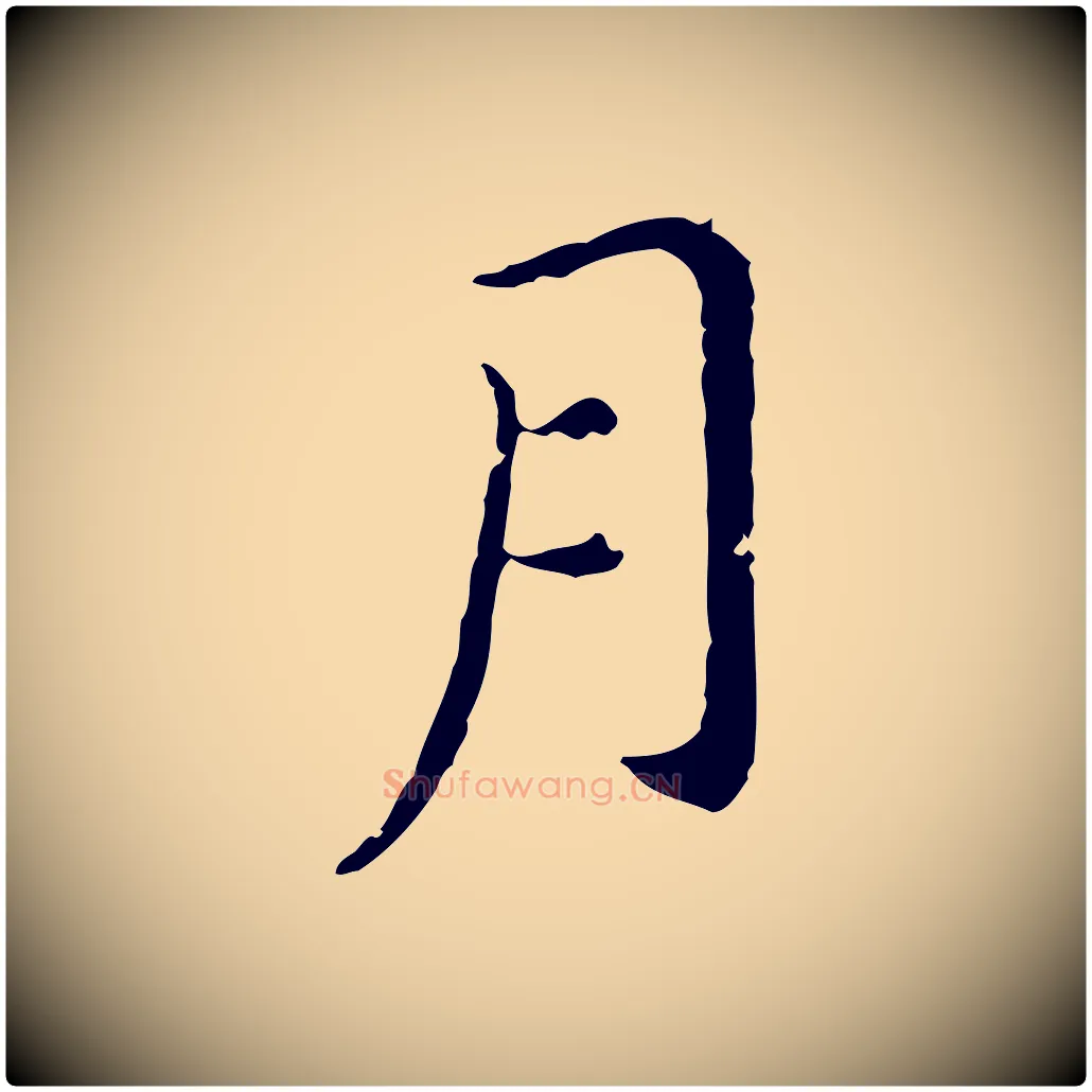 月毛笔行楷写法,摘自明代徐守和保母帖释文