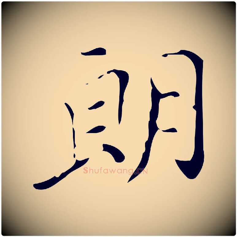 朗毛笔行楷写法,摘自明代徐守和保母帖释文