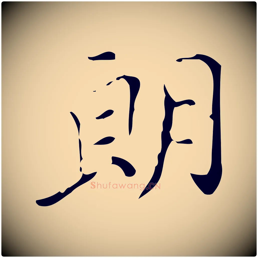 朗毛笔行楷写法,摘自明代徐守和保母帖释文