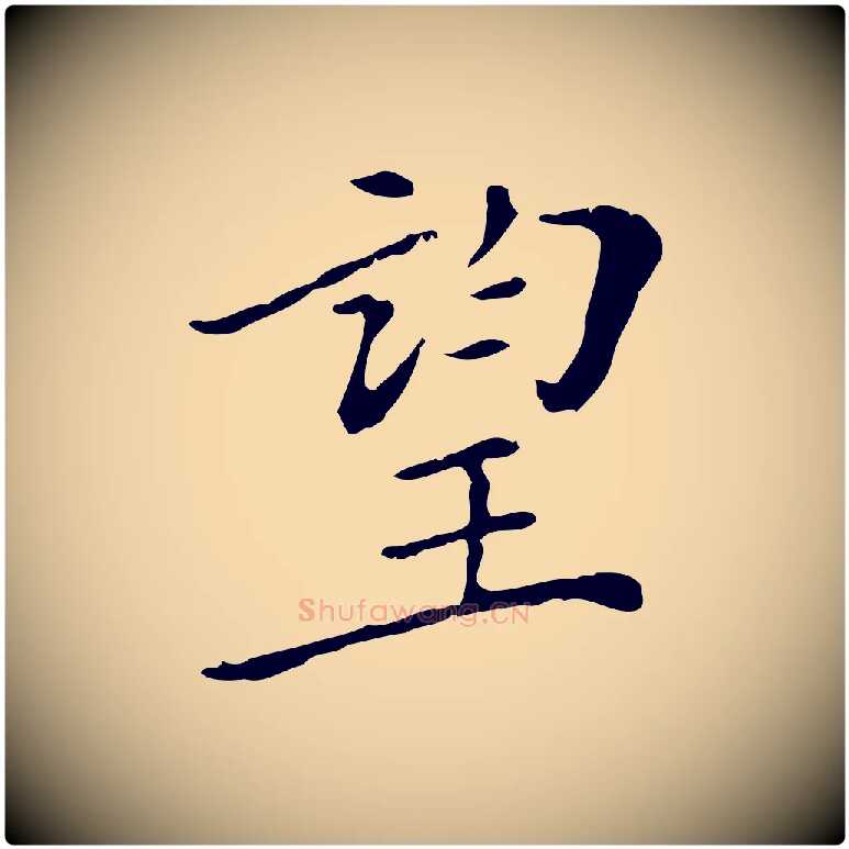 望毛笔行楷写法,摘自明代徐守和保母帖释文