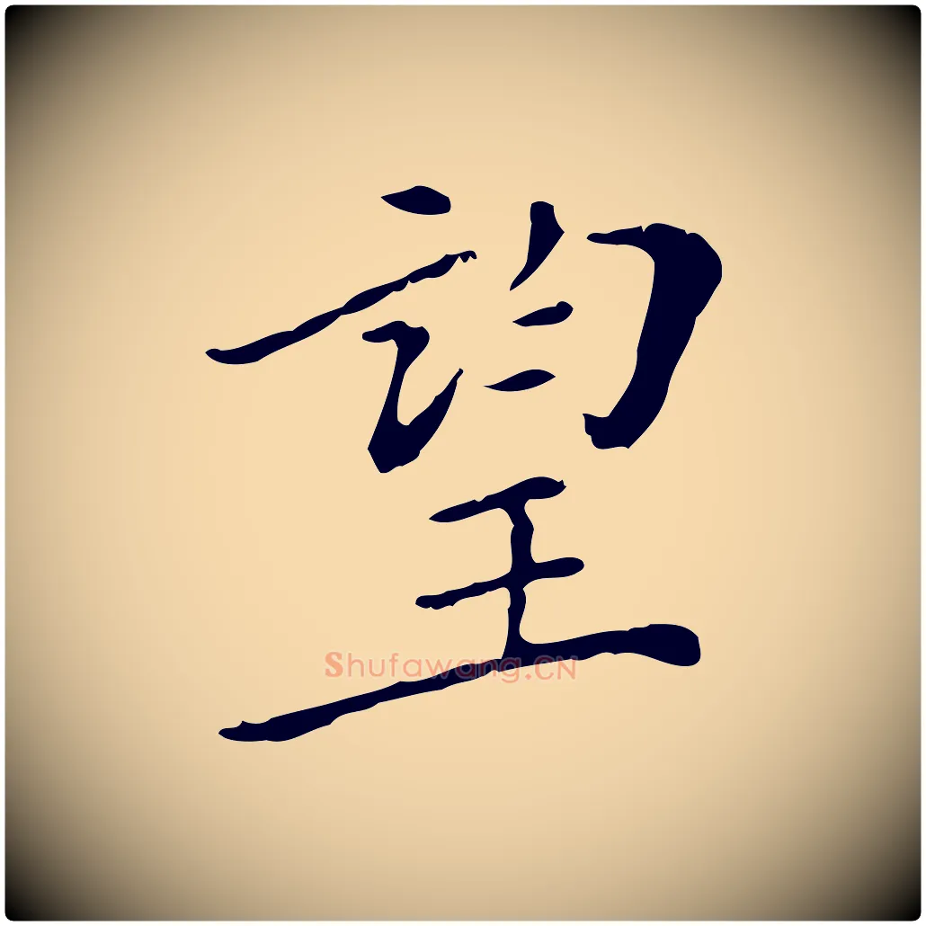 望毛笔行楷写法,摘自明代徐守和保母帖释文
