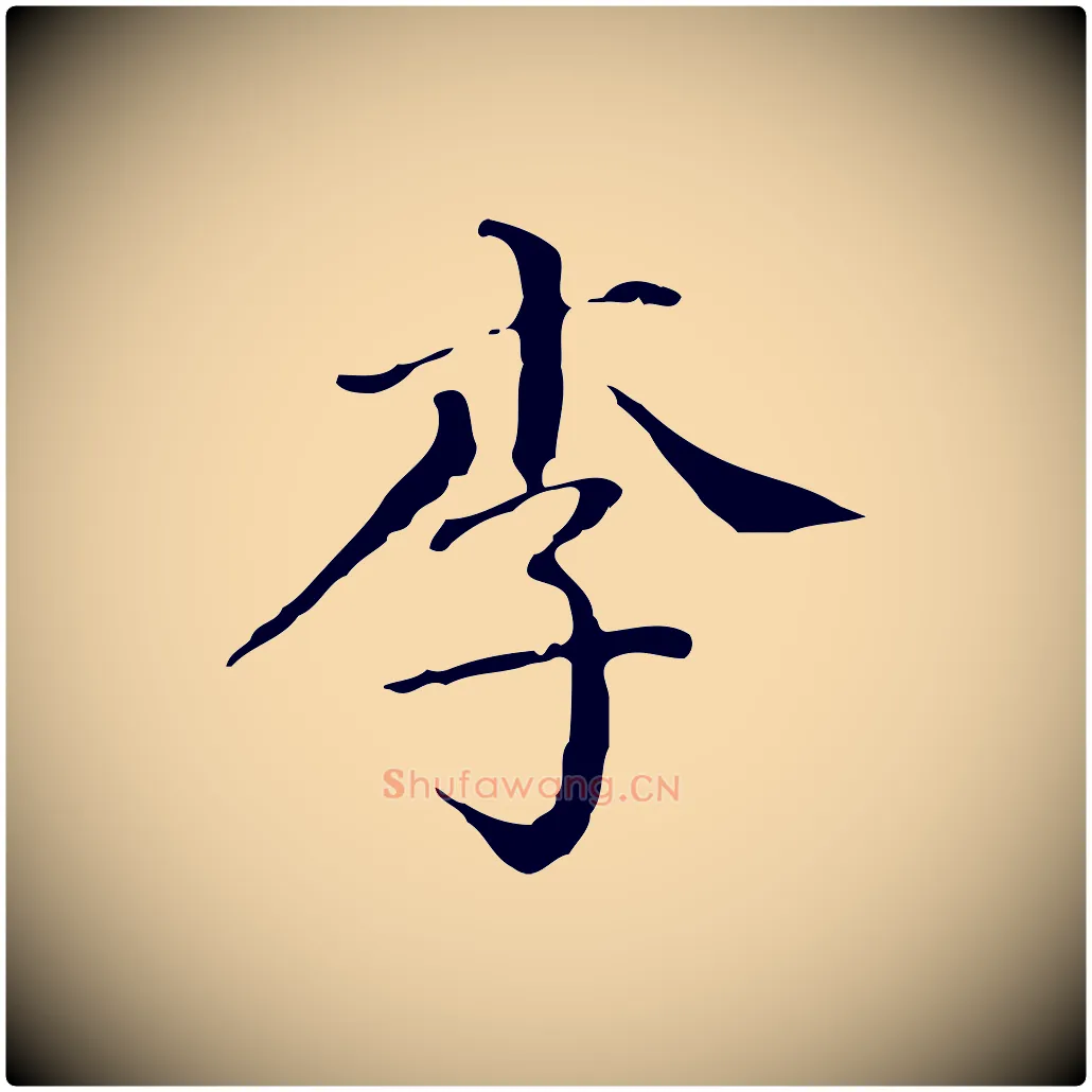 李毛笔行楷写法,摘自明代徐守和保母帖释文