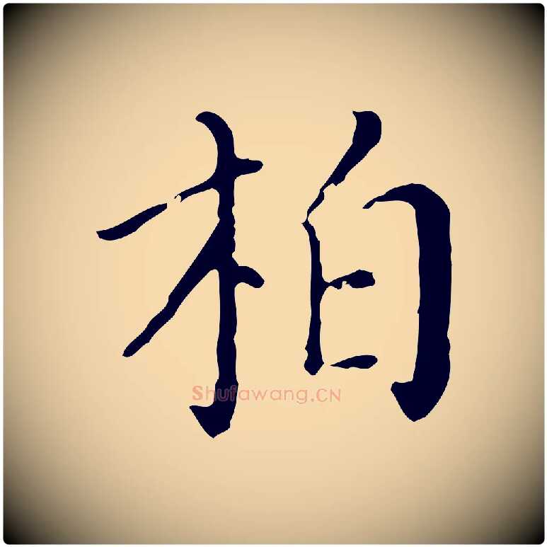 柏毛笔行楷写法,摘自明代徐守和保母帖释文