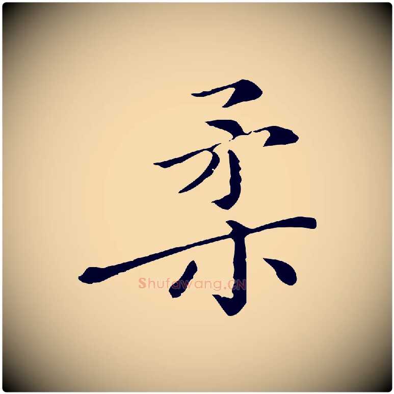 柔毛笔行楷写法,摘自明代徐守和保母帖释文