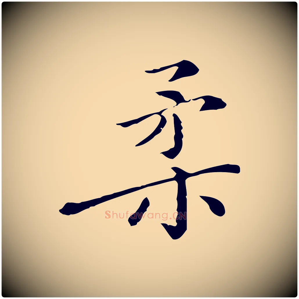 柔毛笔行楷写法,摘自明代徐守和保母帖释文