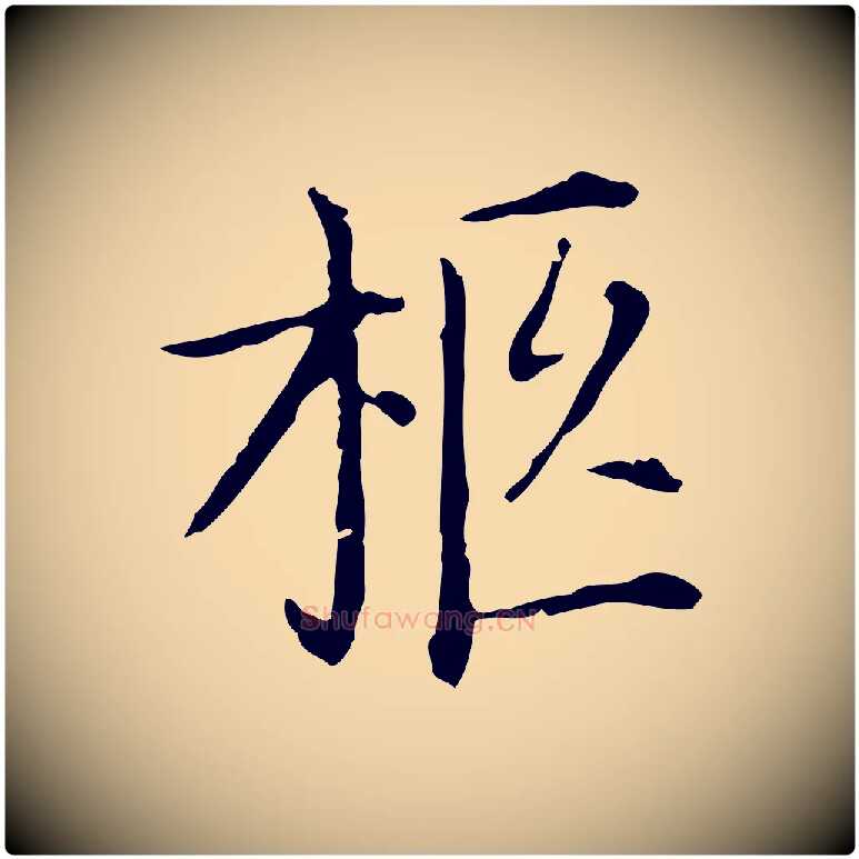 柩毛笔行楷写法,摘自明代徐守和保母帖释文