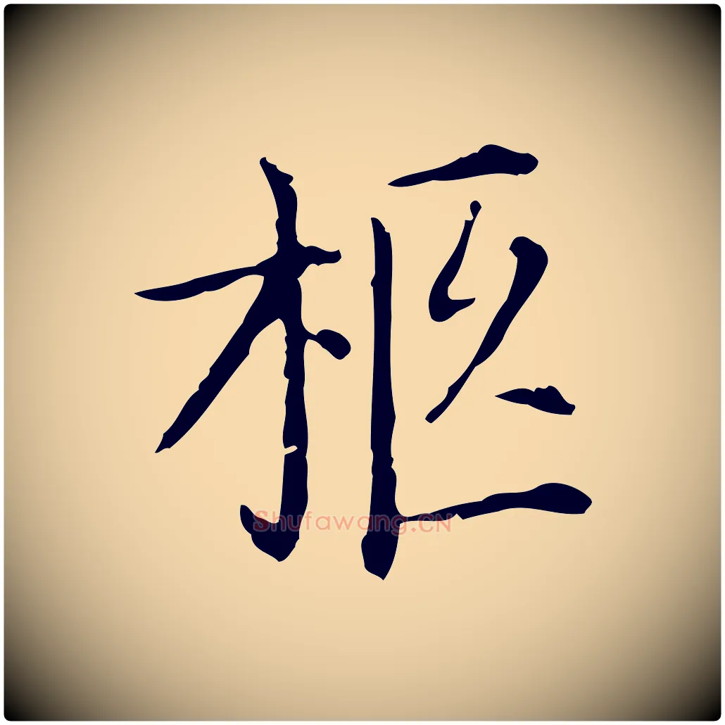 柩毛笔行楷写法,摘自明代徐守和保母帖释文