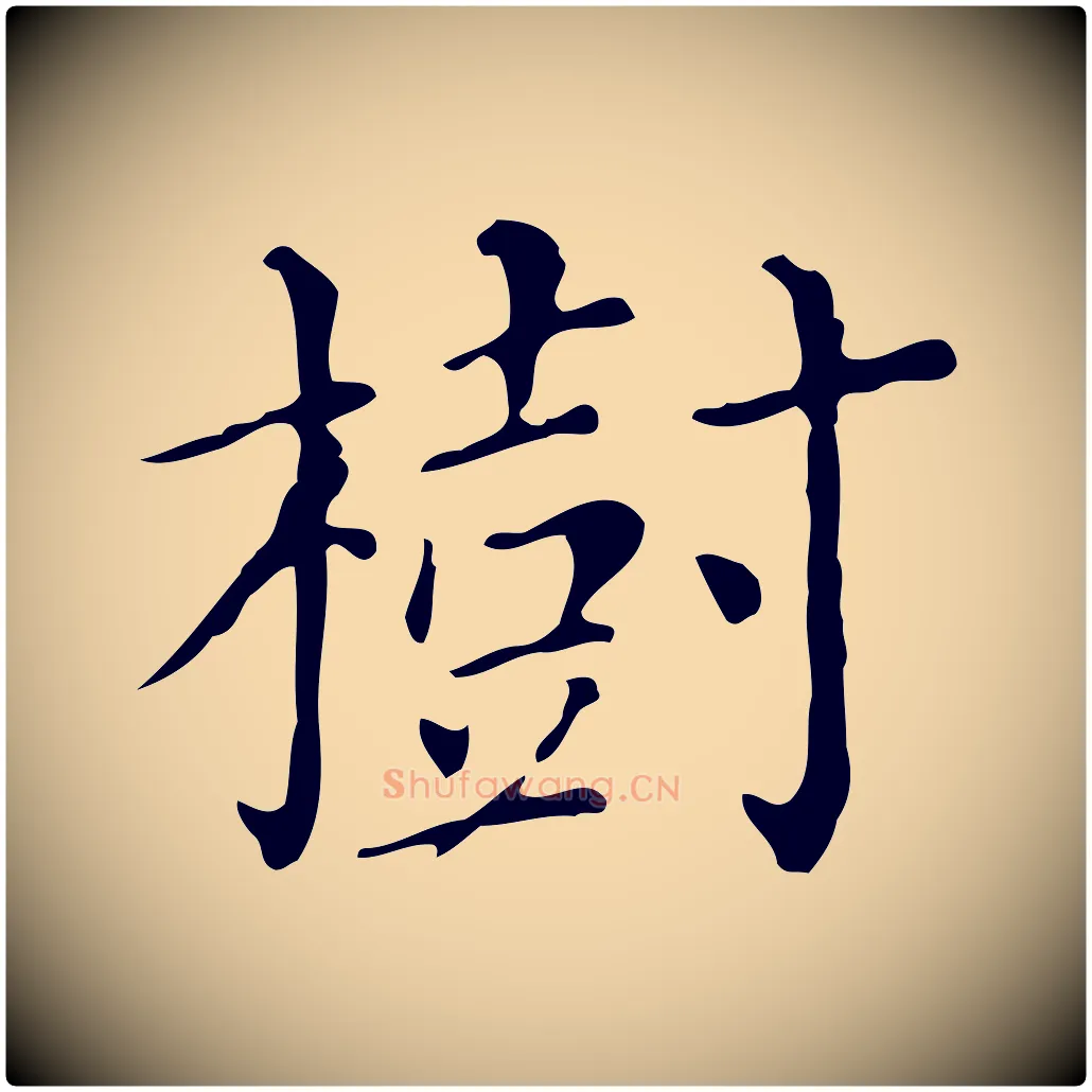 樹毛笔行楷写法,摘自明代徐守和保母帖释文