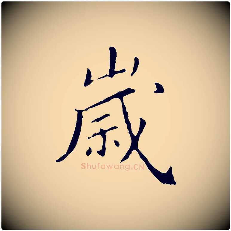歲毛笔行楷写法,摘自明代徐守和保母帖释文