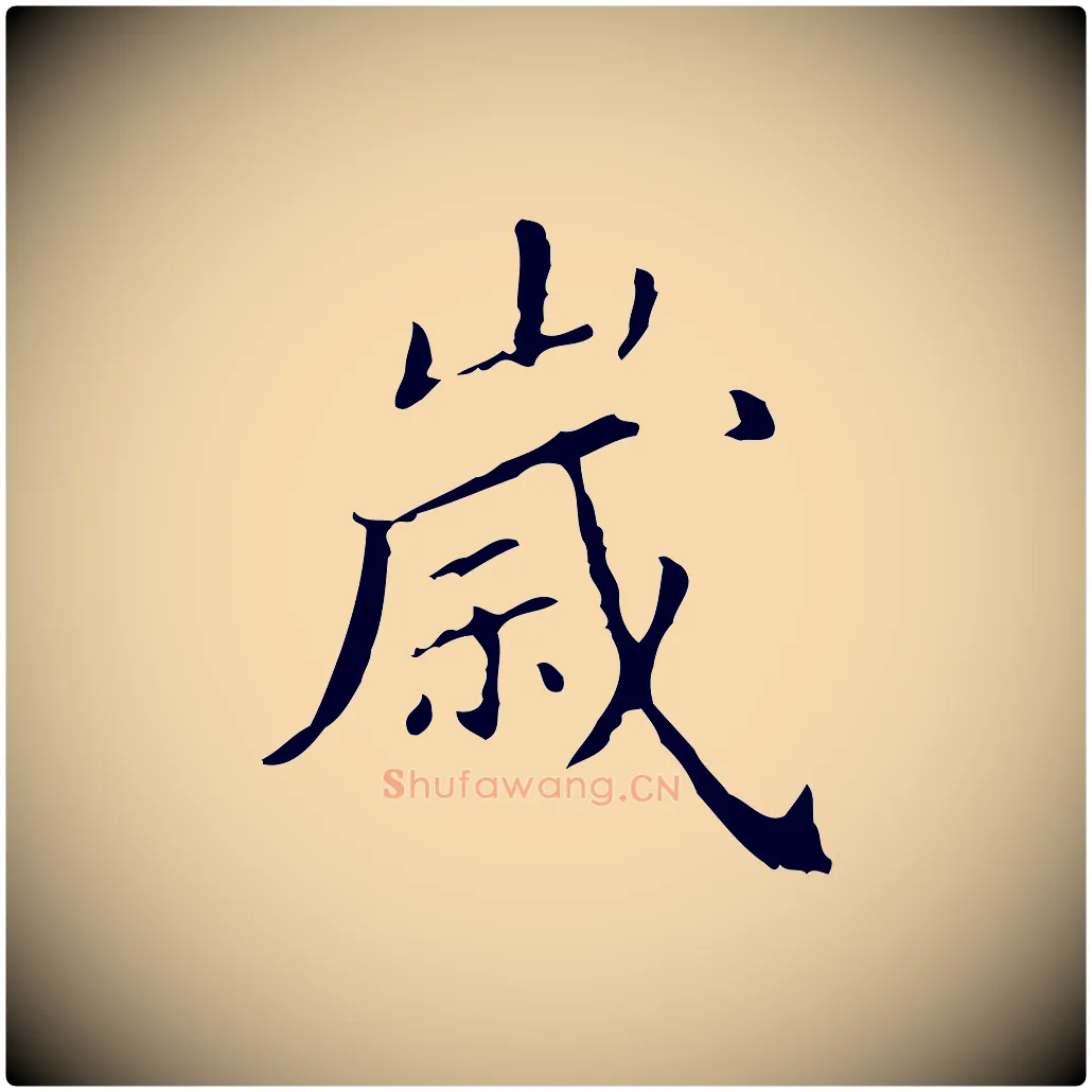 歲毛笔行楷写法,摘自明代徐守和保母帖释文