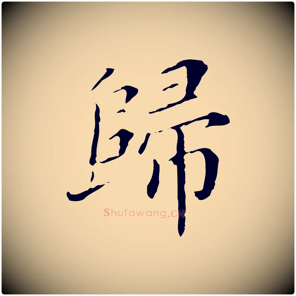 歸毛笔行楷写法,摘自明代徐守和保母帖释文