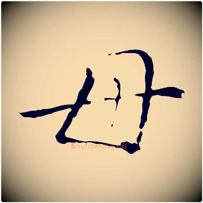 母毛笔行楷写法,摘自明代徐守和保母帖释文