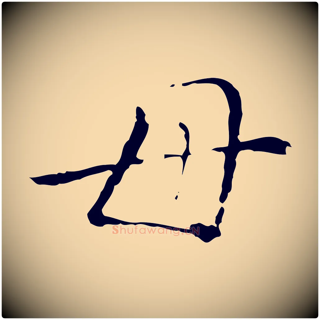母毛笔行楷写法,摘自明代徐守和保母帖释文