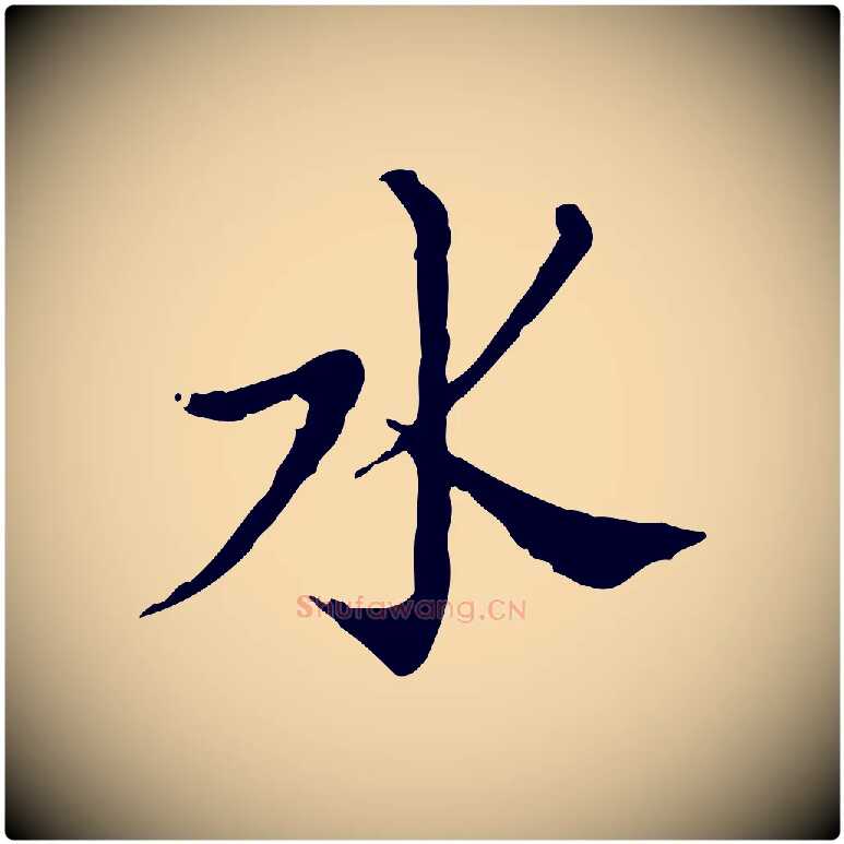 水毛笔行楷写法,摘自明代徐守和保母帖释文
