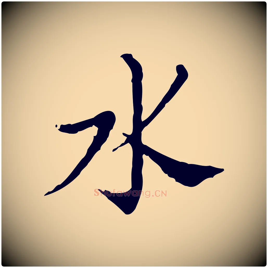 水毛笔行楷写法,摘自明代徐守和保母帖释文