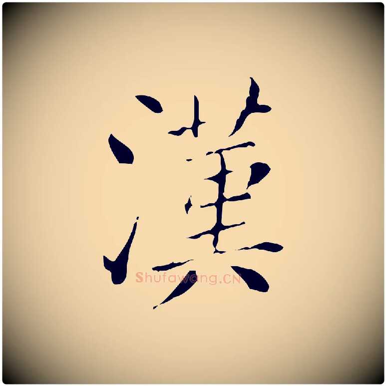 漢毛笔行楷写法,摘自明代徐守和保母帖释文