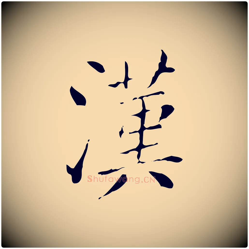 漢毛笔行楷写法,摘自明代徐守和保母帖释文