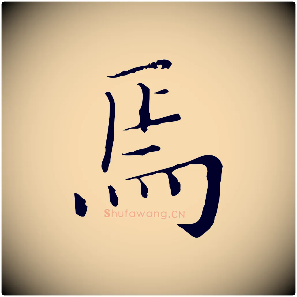 焉毛笔行楷写法,摘自明代徐守和保母帖释文