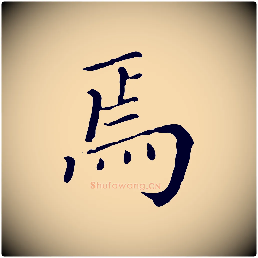 焉毛笔行楷写法,摘自明代徐守和保母帖释文