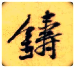 铸毛笔行书写法,摘自宋黄庭坚王史二氏墓志铭稿卷