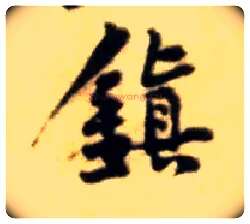 鎮毛笔行书写法,摘自宋黄庭坚王史二氏墓志铭稿卷