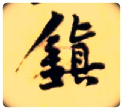 鎮毛笔行书写法,摘自宋黄庭坚王史二氏墓志铭稿卷