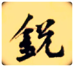 锐毛笔行书写法,摘自宋黄庭坚王史二氏墓志铭稿卷