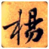 杨毛笔行书写法,摘自宋黄庭坚王史二氏墓志铭稿卷