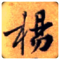 杨毛笔行书写法,摘自宋黄庭坚王史二氏墓志铭稿卷