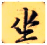 坐毛笔行书写法,摘自宋黄庭坚王史二氏墓志铭稿卷