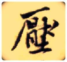压毛笔行书写法,摘自宋黄庭坚王史二氏墓志铭稿卷