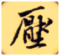 压毛笔行书写法,摘自宋黄庭坚王史二氏墓志铭稿卷