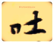 吐毛笔行书写法,摘自宋黄庭坚王史二氏墓志铭稿卷