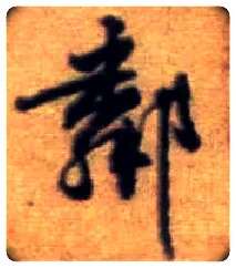 邻毛笔行书写法,摘自宋黄庭坚王史二氏墓志铭稿卷