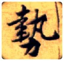 势毛笔行书写法,摘自宋黄庭坚王史二氏墓志铭稿卷