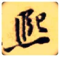 熙毛笔行书写法,摘自宋黄庭坚王史二氏墓志铭稿卷