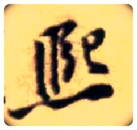 熙毛笔行书写法,摘自宋黄庭坚王史二氏墓志铭稿卷