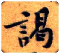 谒毛笔行书写法,摘自宋黄庭坚王史二氏墓志铭稿卷