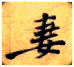 妻毛笔行书写法,摘自宋黄庭坚王史二氏墓志铭稿卷