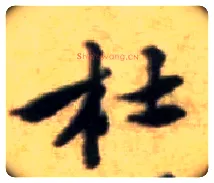 杜毛笔行书写法,摘自宋黄庭坚王史二氏墓志铭稿卷