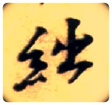 绌毛笔行书写法,摘自宋黄庭坚王史二氏墓志铭稿卷