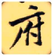 府毛笔行书写法,摘自宋黄庭坚王史二氏墓志铭稿卷