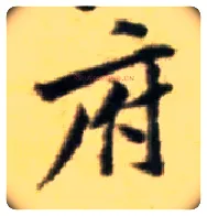 府毛笔行书写法,摘自宋黄庭坚王史二氏墓志铭稿卷