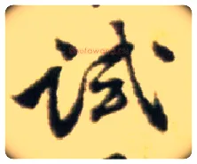 试毛笔行书写法,摘自宋黄庭坚王史二氏墓志铭稿卷