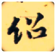 绍毛笔行书写法,摘自宋黄庭坚王史二氏墓志铭稿卷