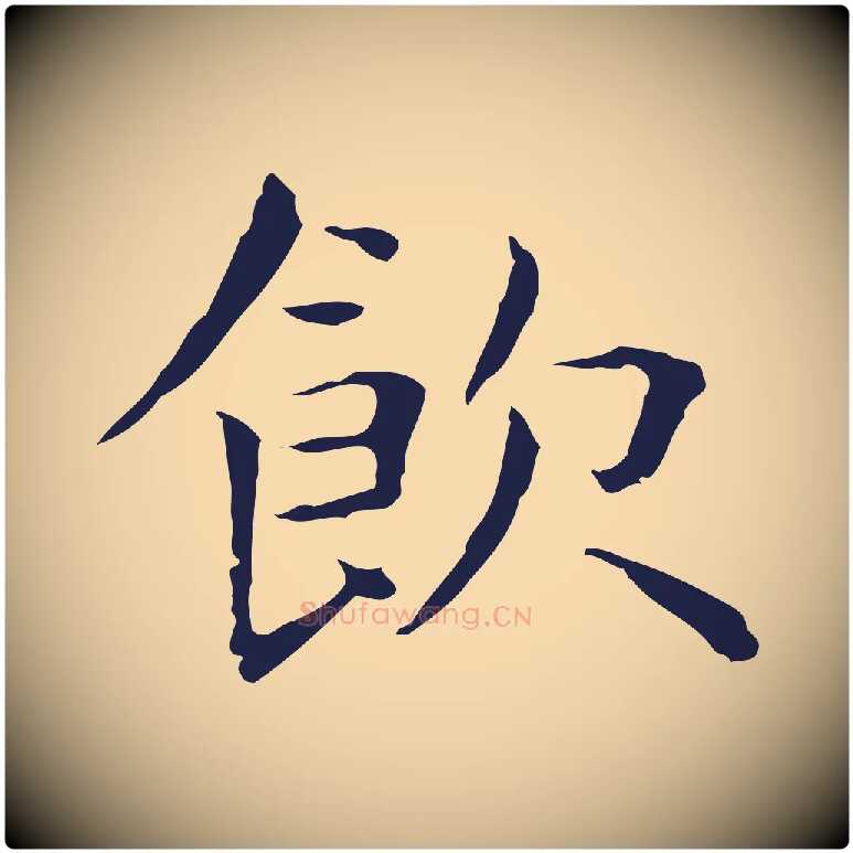 飲毛笔行楷写法,摘自明代祝允明前赤壁赋