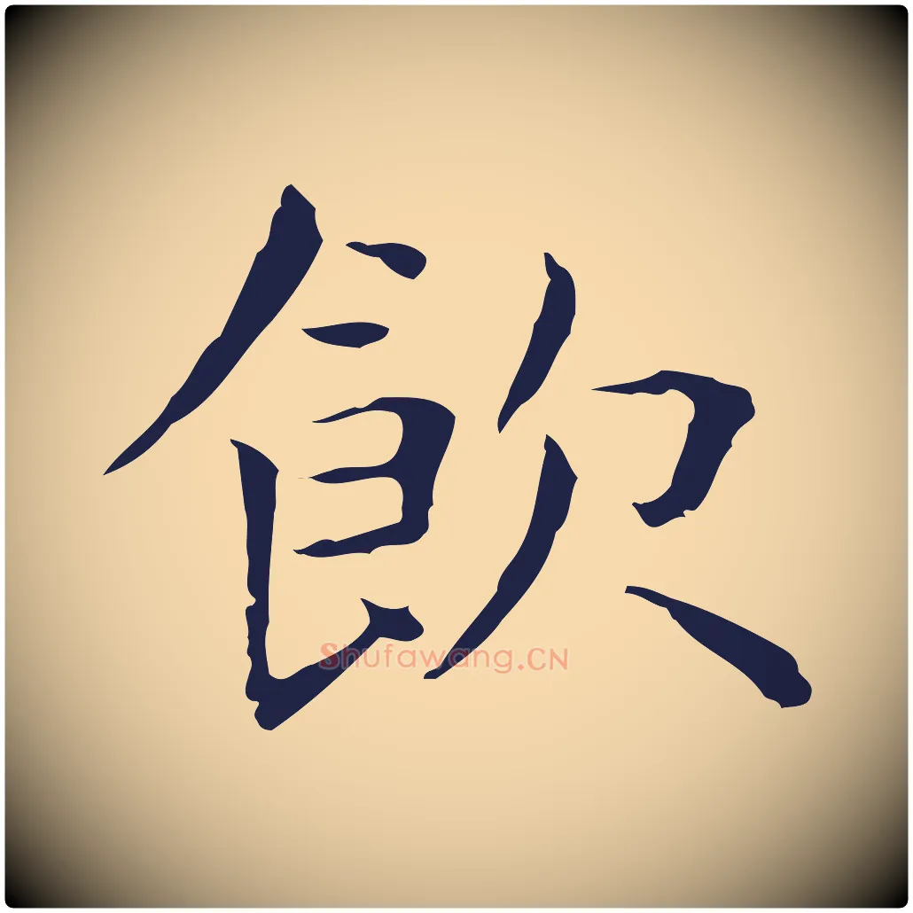飲毛笔行楷写法,摘自明代祝允明前赤壁赋