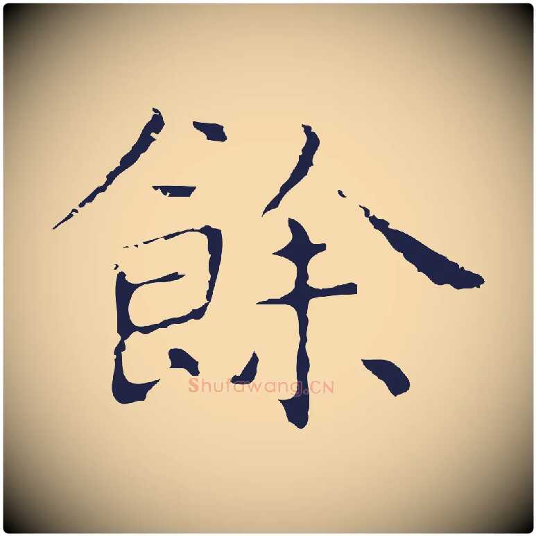 餘毛笔行楷写法,摘自明代祝允明前赤壁赋
