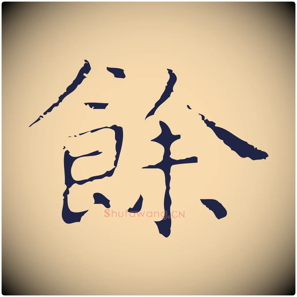 餘毛笔行楷写法,摘自明代祝允明前赤壁赋